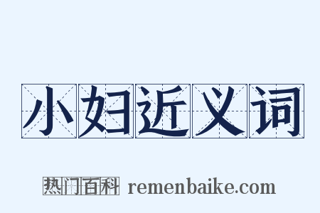 小妇近义词是什么意思的图片